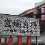 到十八梯不知道吃啥，结果选择了宜然自得[懵逼]