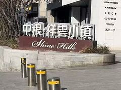 -中粮·祥云小镇