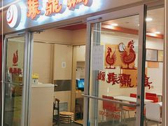 门面-振鼎鸡(天钥桥路店)