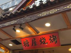 -塘屋烧烤·云南火塘烧烤品牌(春城慧谷旗舰店)