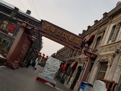 -中华巴洛克风情街