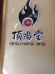 -顶尚堂白发脱发养发