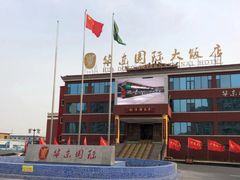-华东国际大饭店