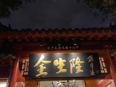门面-金生隆(六铺炕店)