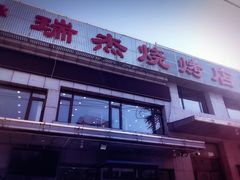 门面-瑞杰烧烤店·24小时营业(山东路店)
