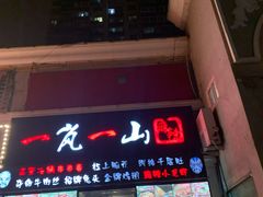 门面-一岚一山(角门总店)
