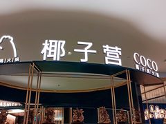 -椰子营·椰子鸡火锅(万象里店)
