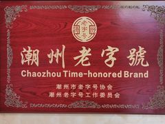 -潮镇老尾牛杂(环城西路店)