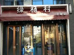 门面-村(悦海新天地店)