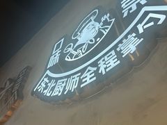 -乔老大·鲜串东北烧烤·东北菜