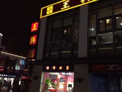 门面-王興記(中山路店)