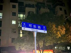 -绍兴名菜馆(可乐路店)