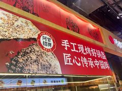 -阿甘锅盔(合生汇购物中心店)