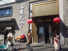 -牛街·马辈儿涮肉(牛街总店)