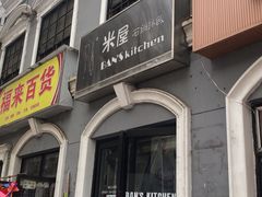 门面-米屋石锅拌饭(师大店)