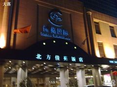 北方佳苑饭店-北京北方佳苑饭店