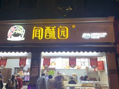 门面-闻酥园(大慈寺店)