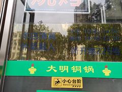 -大明铜锅·烤涮坊·烧烤(新开路店)
