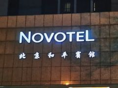 -和平宾馆(王府井店)