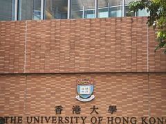 -香港大学
