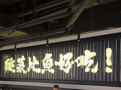 -太二酸菜鱼(兴业太古汇店)