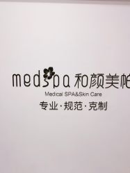-和颜一美轻医美连锁