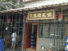 门面-下马陵贰号
