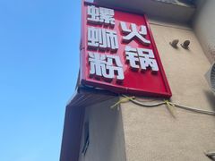 -螺大喜螺蛳粉火锅(雍和宫店)