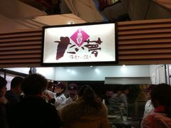 -粉粉乐鲷鱼烧(美罗城店)