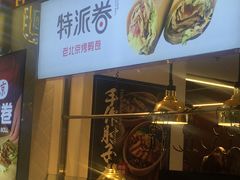 门面-特派卷·老北京烤鸭卷(合生汇购物中心店)