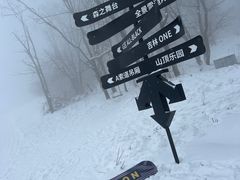 -中旅松花湖滑雪场
