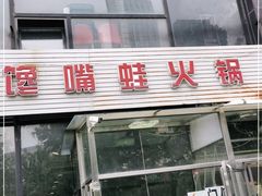 门面-馋嘴蛙火锅