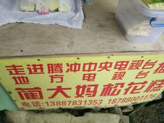 android_upload_pic-蔺大妈松花糕