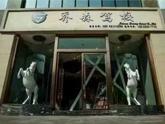 -乔森驾校(杨家坪总校)