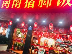 门面-猪角·闽南猪脚饭(茶亭店)