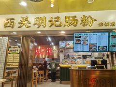 -西关明记肠粉(荔枝湾店)