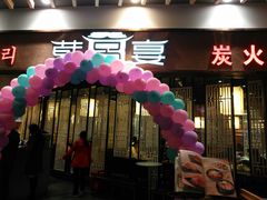 门面-韩宫宴和牛烤肉(盐城金鹰店)