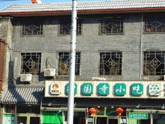 -护国寺小吃(地安门店)