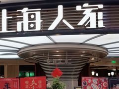 -上海人家花樣年华(中山公园店)