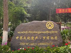 -罗布林卡