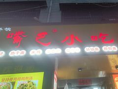 -大嘴巴小吃店(琴台街店)