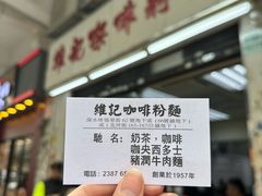 -维记咖啡粉面(福荣街店)