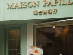 门面-蝶舍·MAISON PAPILLON