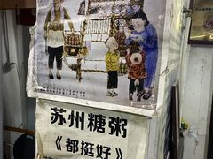 -大郎桥瑞陆糖粥(小太平巷店)