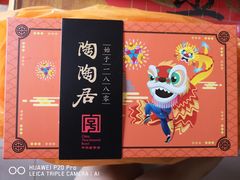 -陶陶居饼家(惠福东路店)