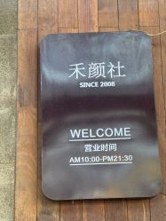 -禾颜社·精致美容