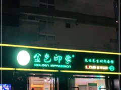 -金色印象·4K影院式足体养生(南滨印象店)