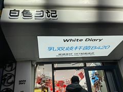 -白色日记·手作酸奶(麦凯乐店)
