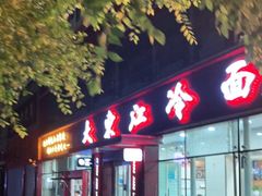 门面-大东江冷面(步行街店)