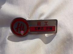-海底捞火锅(玉桥商业广场店)
